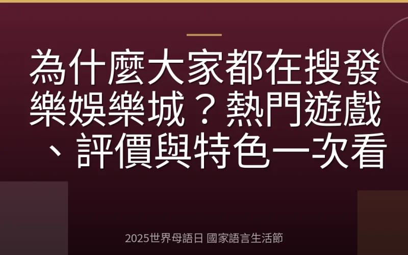為什麼大家都在搜發樂娛樂城？熱門遊戲、評價與特色一次看