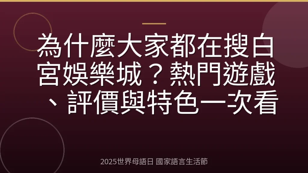 為什麼大家都在搜白宮娛樂城？熱門遊戲、評價與特色一次看