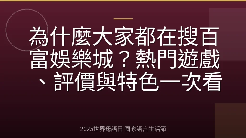 為什麼大家都在搜百富娛樂城？熱門遊戲、評價與特色一次看