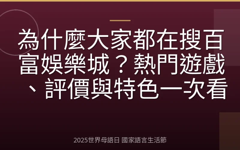 為什麼大家都在搜百富娛樂城？熱門遊戲、評價與特色一次看