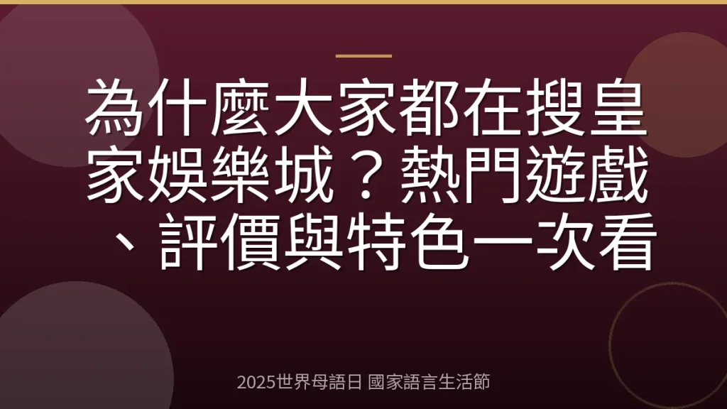 為什麼大家都在搜皇家娛樂城？熱門遊戲、評價與特色一次看