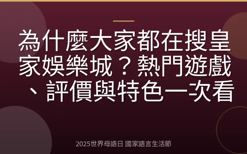 為什麼大家都在搜皇家娛樂城？熱門遊戲、評價與特色一次看