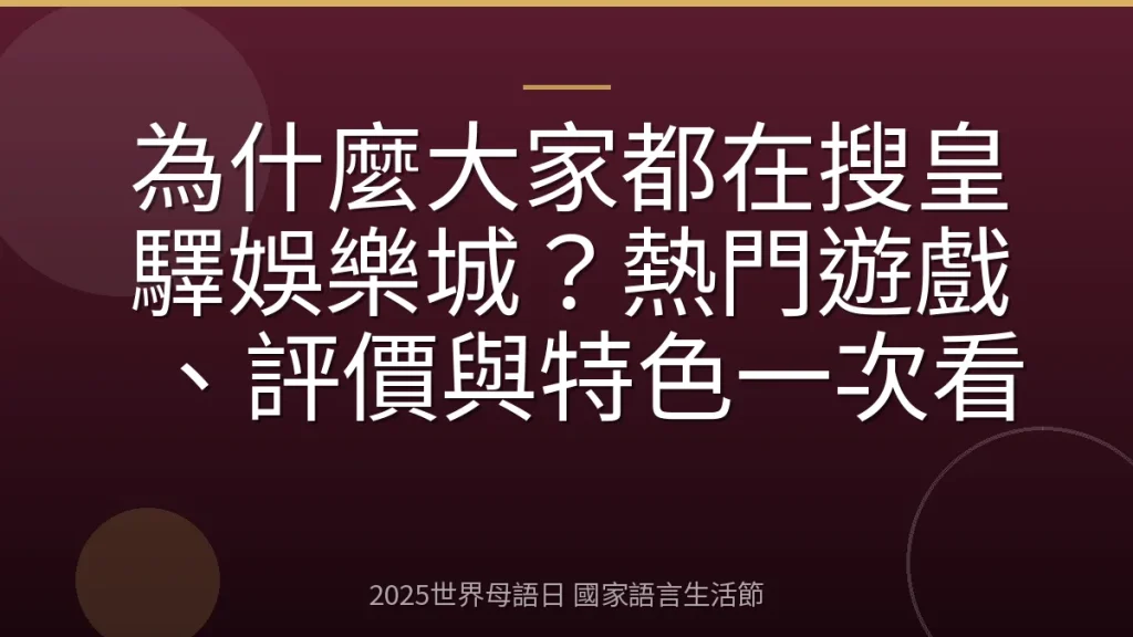 為什麼大家都在搜皇驛娛樂城？熱門遊戲、評價與特色一次看
