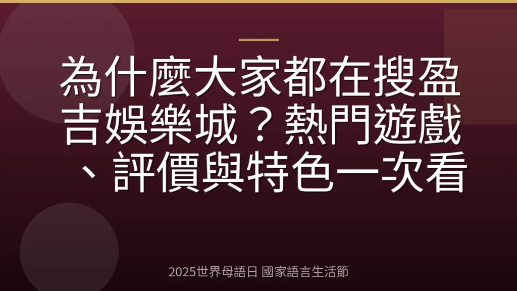 為什麼大家都在搜盈吉娛樂城？熱門遊戲、評價與特色一次看
