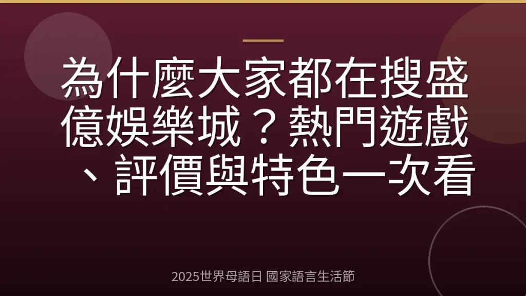 為什麼大家都在搜盛億娛樂城？熱門遊戲、評價與特色一次看