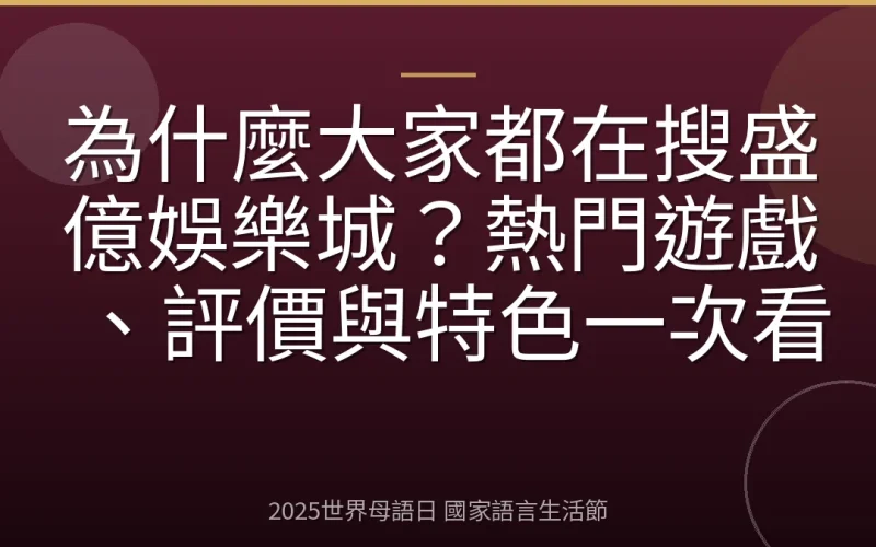 為什麼大家都在搜盛億娛樂城？熱門遊戲、評價與特色一次看