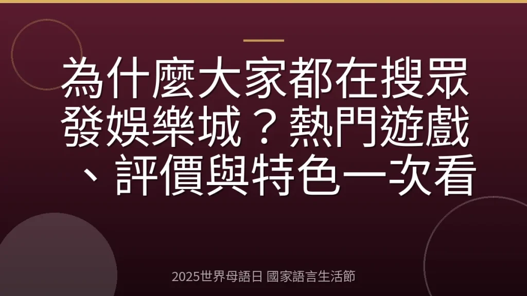 為什麼大家都在搜眾發娛樂城？熱門遊戲、評價與特色一次看