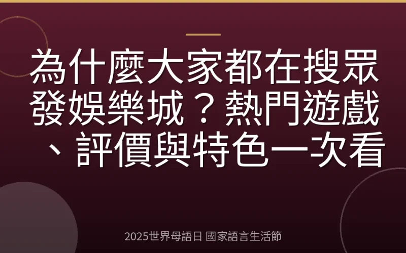 為什麼大家都在搜眾發娛樂城？熱門遊戲、評價與特色一次看