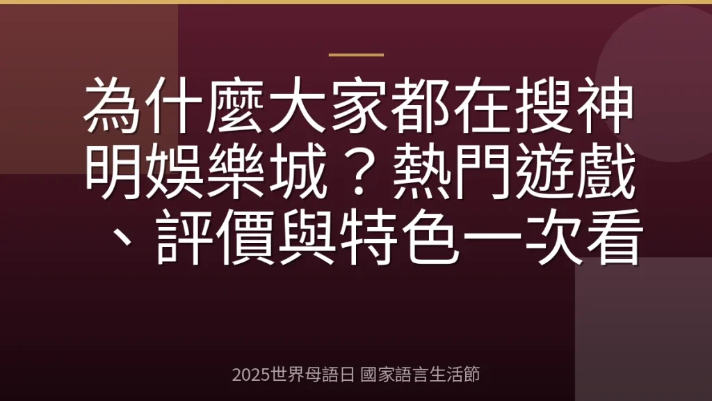 為什麼大家都在搜神明娛樂城？熱門遊戲、評價與特色一次看