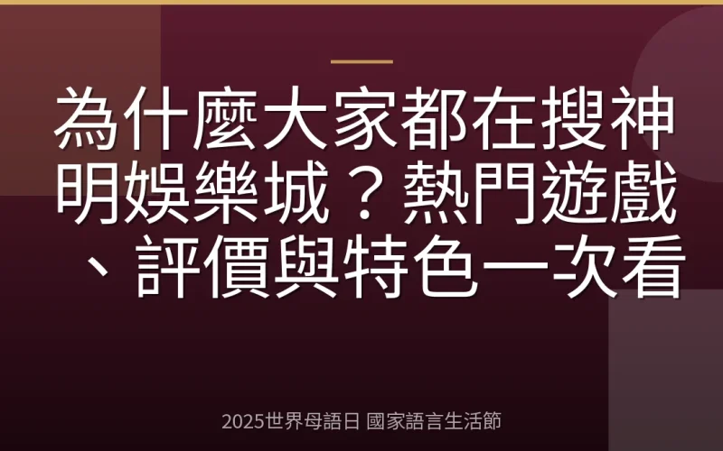為什麼大家都在搜神明娛樂城？熱門遊戲、評價與特色一次看
