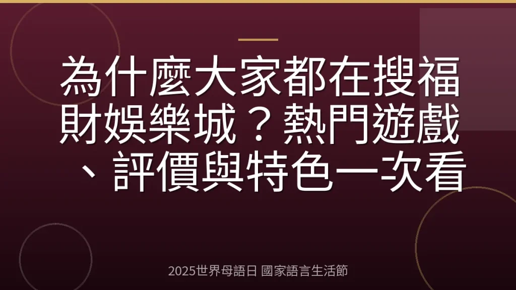 為什麼大家都在搜福財娛樂城？熱門遊戲、評價與特色一次看