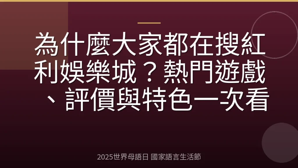 為什麼大家都在搜紅利娛樂城？熱門遊戲、評價與特色一次看