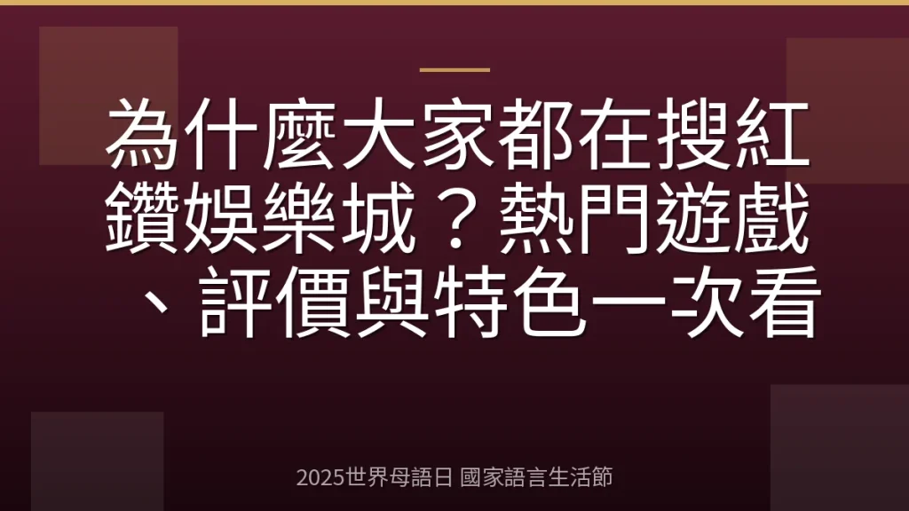 為什麼大家都在搜紅鑽娛樂城？熱門遊戲、評價與特色一次看