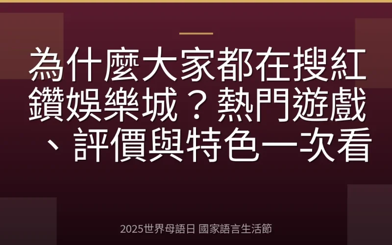 為什麼大家都在搜紅鑽娛樂城？熱門遊戲、評價與特色一次看