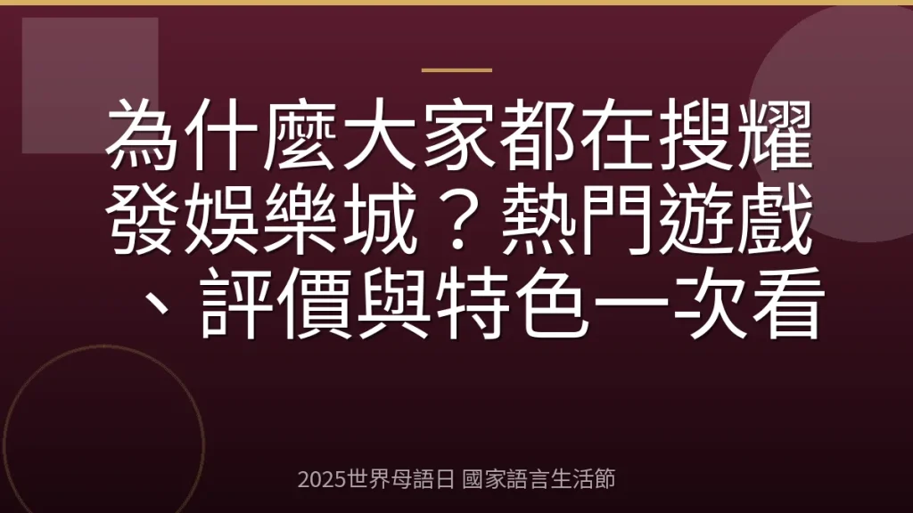 為什麼大家都在搜耀發娛樂城？熱門遊戲、評價與特色一次看