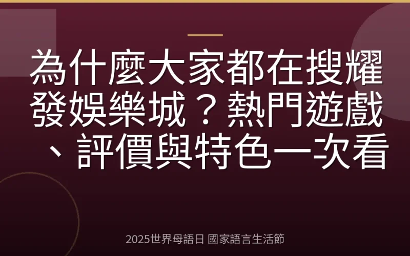 為什麼大家都在搜耀發娛樂城？熱門遊戲、評價與特色一次看