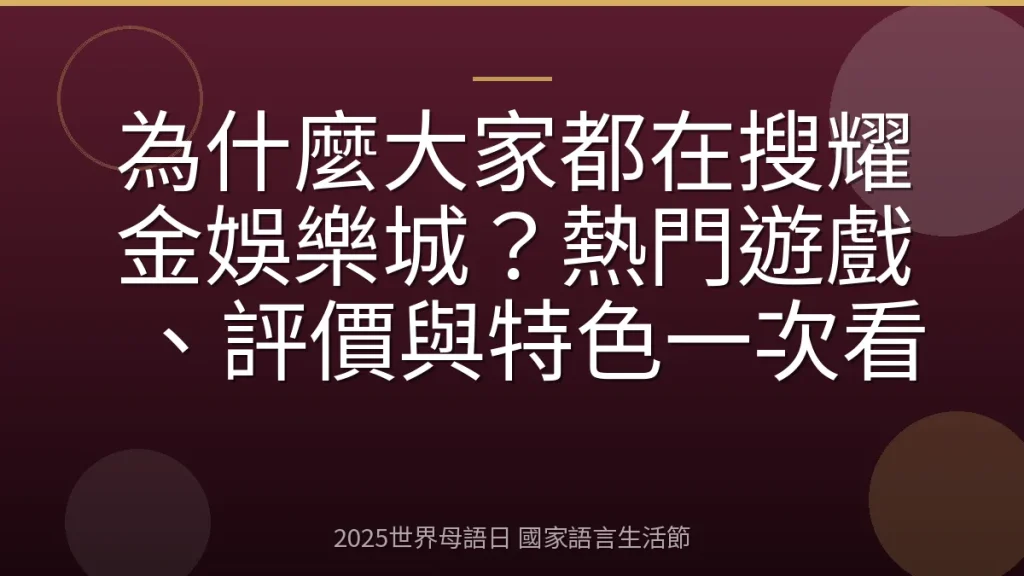 為什麼大家都在搜耀金娛樂城？熱門遊戲、評價與特色一次看