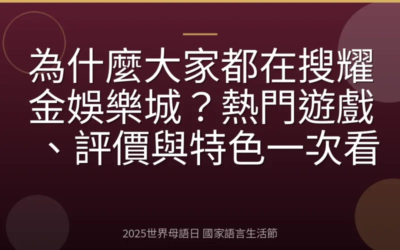 為什麼大家都在搜耀金娛樂城？熱門遊戲、評價與特色一次看