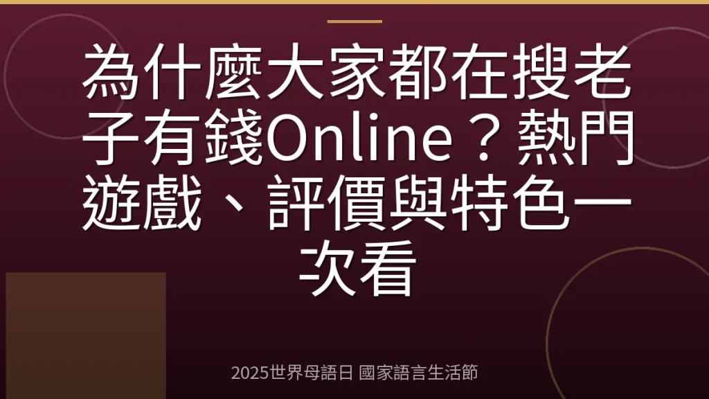 為什麼大家都在搜老子有錢Online？熱門遊戲、評價與特色一次看