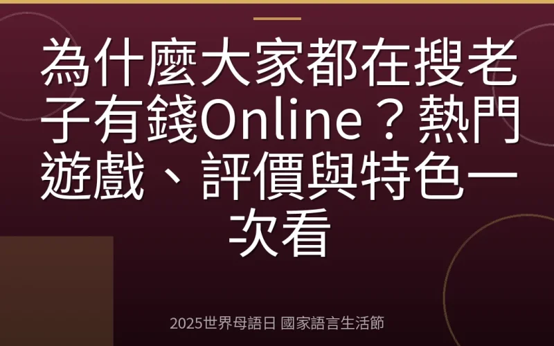 為什麼大家都在搜老子有錢Online？熱門遊戲、評價與特色一次看