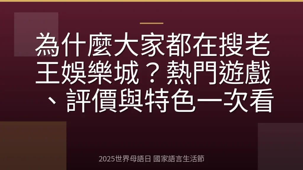 為什麼大家都在搜老王娛樂城？熱門遊戲、評價與特色一次看