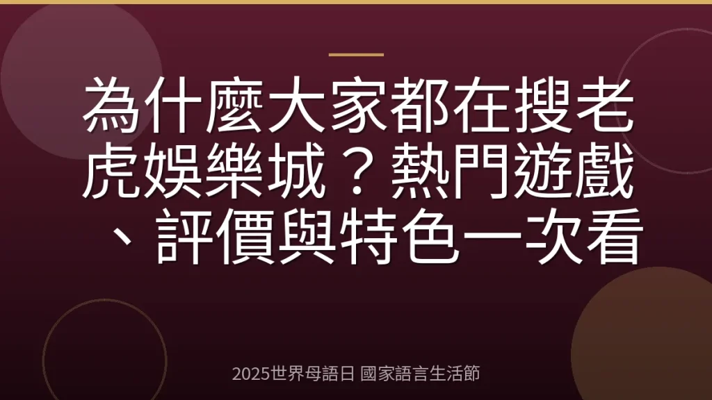 為什麼大家都在搜老虎娛樂城？熱門遊戲、評價與特色一次看