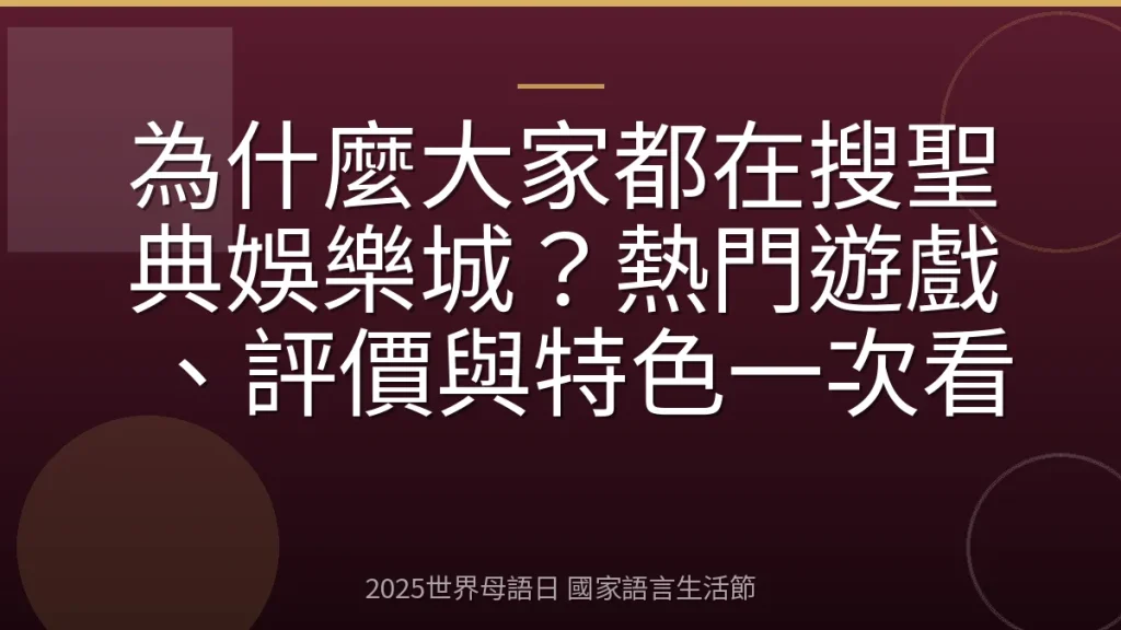為什麼大家都在搜聖典娛樂城？熱門遊戲、評價與特色一次看