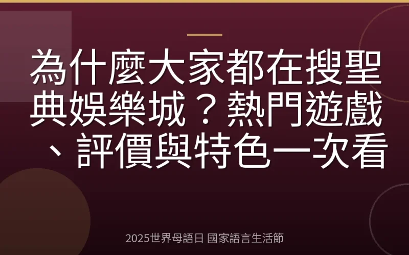 為什麼大家都在搜聖典娛樂城？熱門遊戲、評價與特色一次看