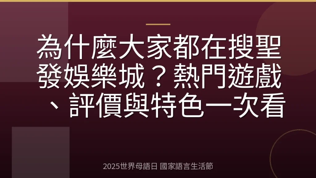 為什麼大家都在搜聖發娛樂城？熱門遊戲、評價與特色一次看