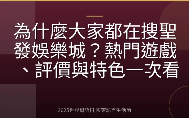 為什麼大家都在搜聖發娛樂城？熱門遊戲、評價與特色一次看