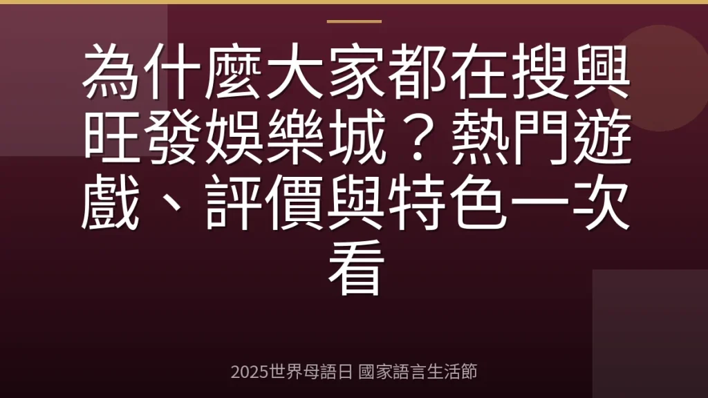 為什麼大家都在搜興旺發娛樂城？熱門遊戲、評價與特色一次看