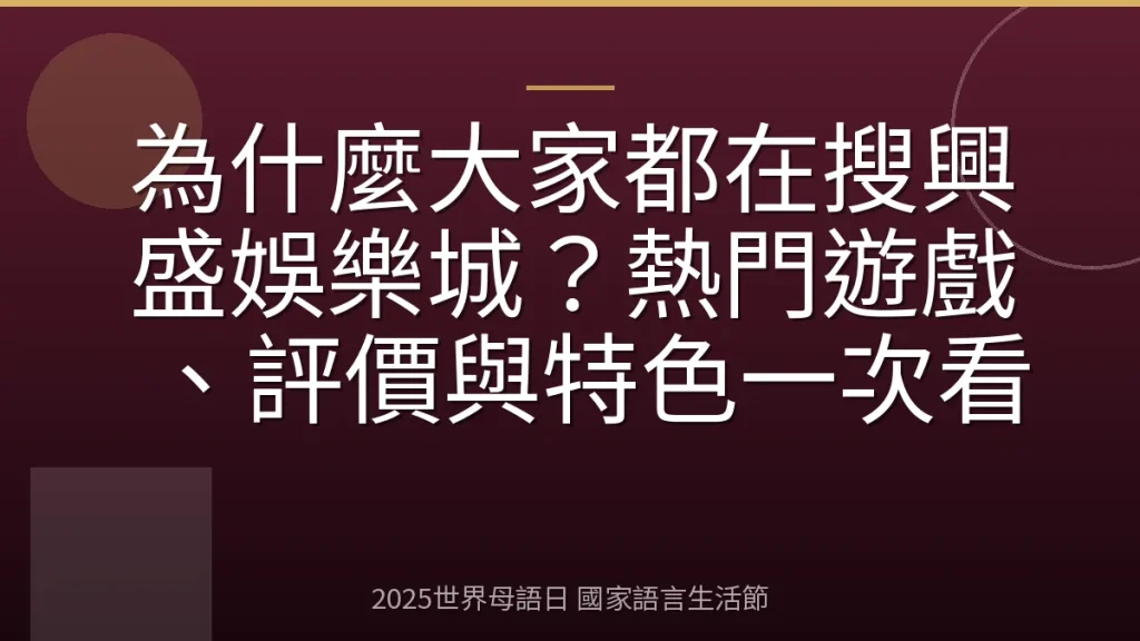 為什麼大家都在搜興盛娛樂城？熱門遊戲、評價與特色一次看