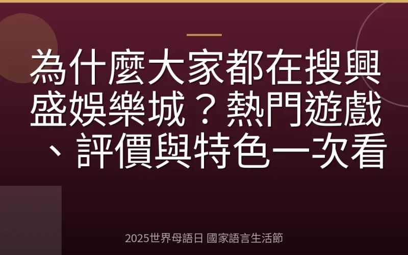 為什麼大家都在搜興盛娛樂城？熱門遊戲、評價與特色一次看