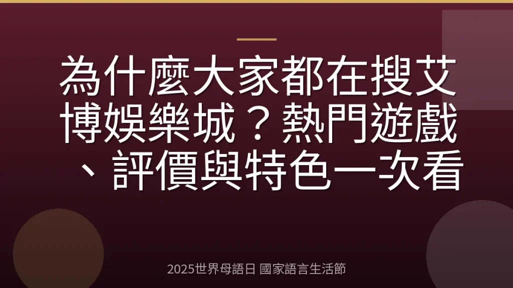 為什麼大家都在搜艾博娛樂城？熱門遊戲、評價與特色一次看