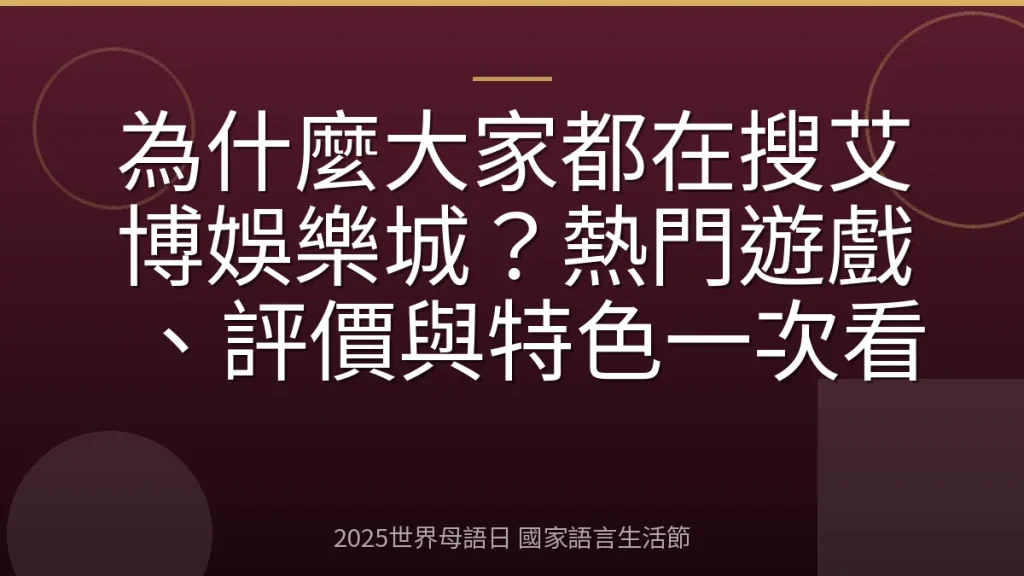為什麼大家都在搜艾博娛樂城？熱門遊戲、評價與特色一次看