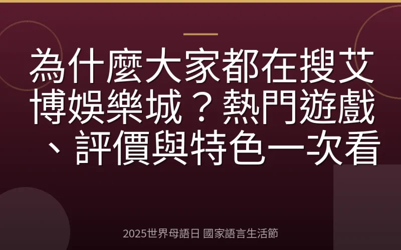 為什麼大家都在搜艾博娛樂城？熱門遊戲、評價與特色一次看