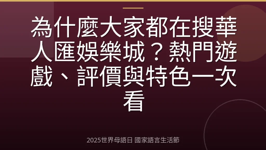 為什麼大家都在搜華人匯娛樂城？熱門遊戲、評價與特色一次看