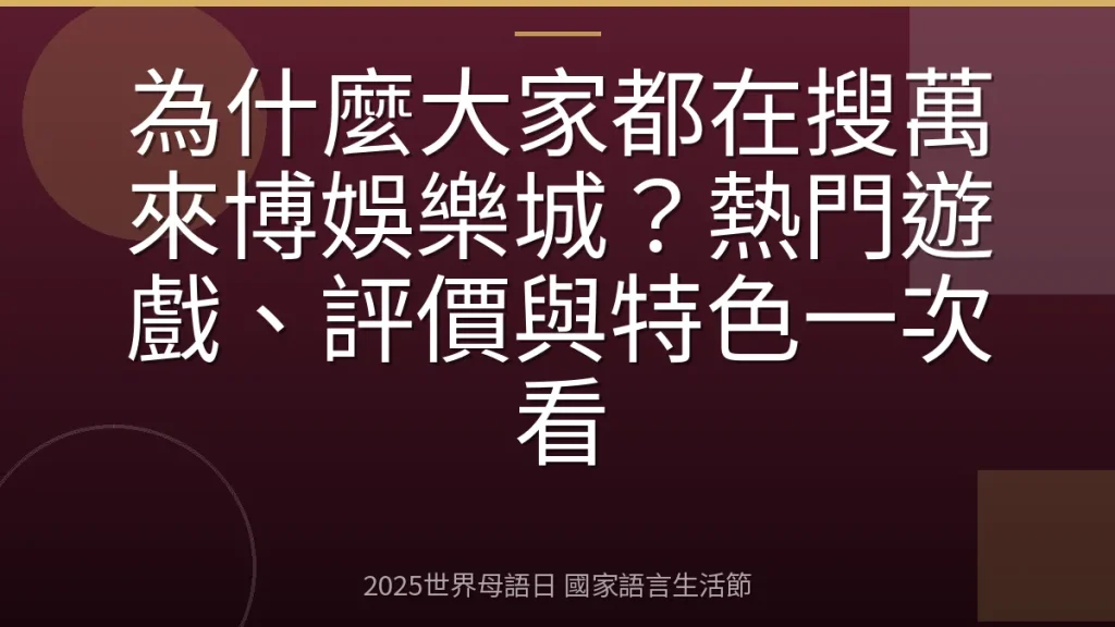 為什麼大家都在搜萬來博娛樂城？熱門遊戲、評價與特色一次看
