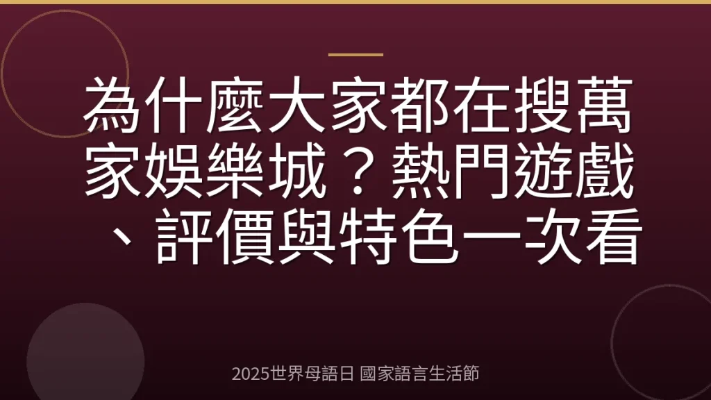 為什麼大家都在搜萬家娛樂城？熱門遊戲、評價與特色一次看