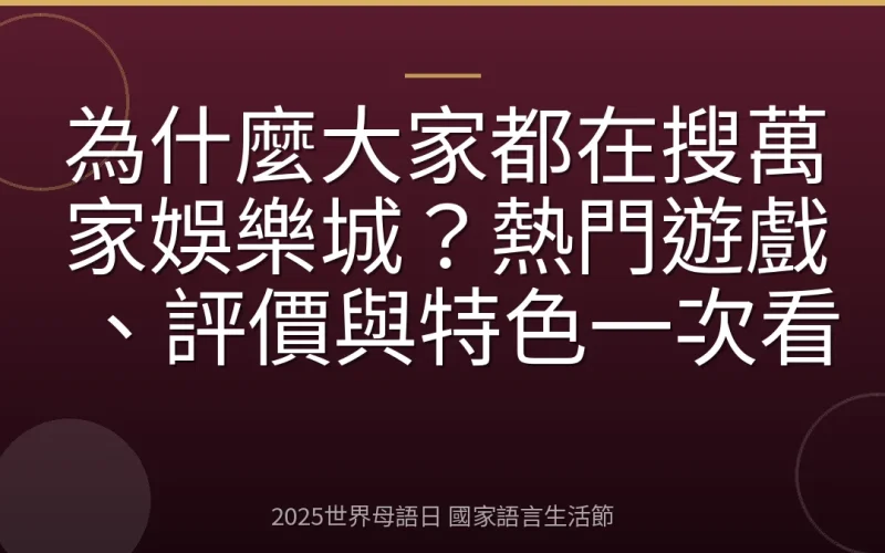 為什麼大家都在搜萬家娛樂城？熱門遊戲、評價與特色一次看