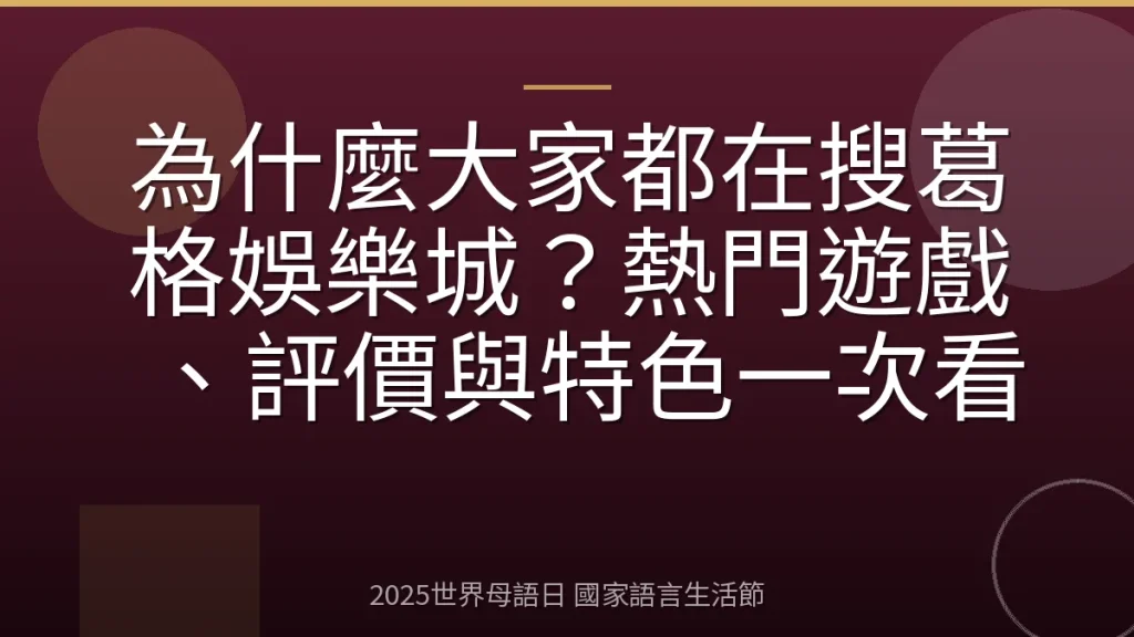 為什麼大家都在搜葛格娛樂城？熱門遊戲、評價與特色一次看