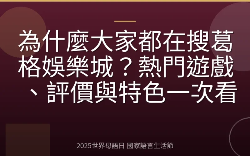 為什麼大家都在搜葛格娛樂城？熱門遊戲、評價與特色一次看
