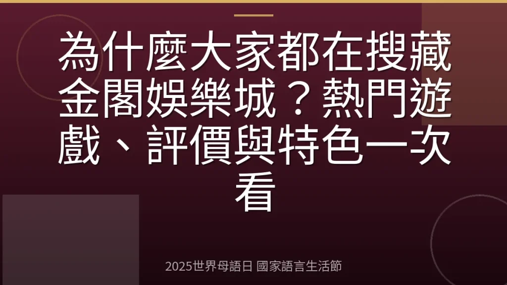 為什麼大家都在搜藏金閣娛樂城？熱門遊戲、評價與特色一次看