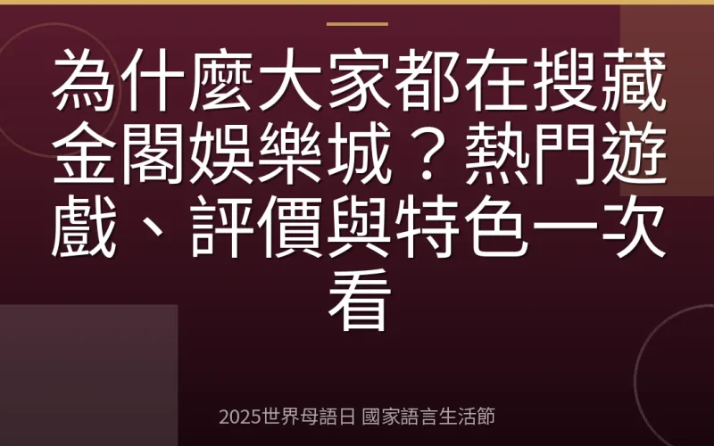為什麼大家都在搜藏金閣娛樂城？熱門遊戲、評價與特色一次看