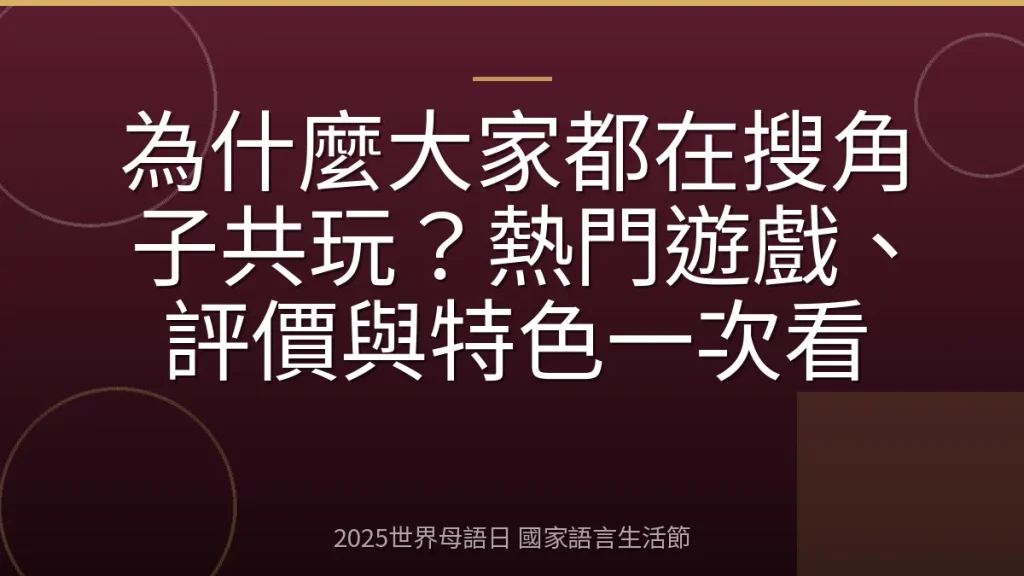 為什麼大家都在搜角子共玩？熱門遊戲、評價與特色一次看