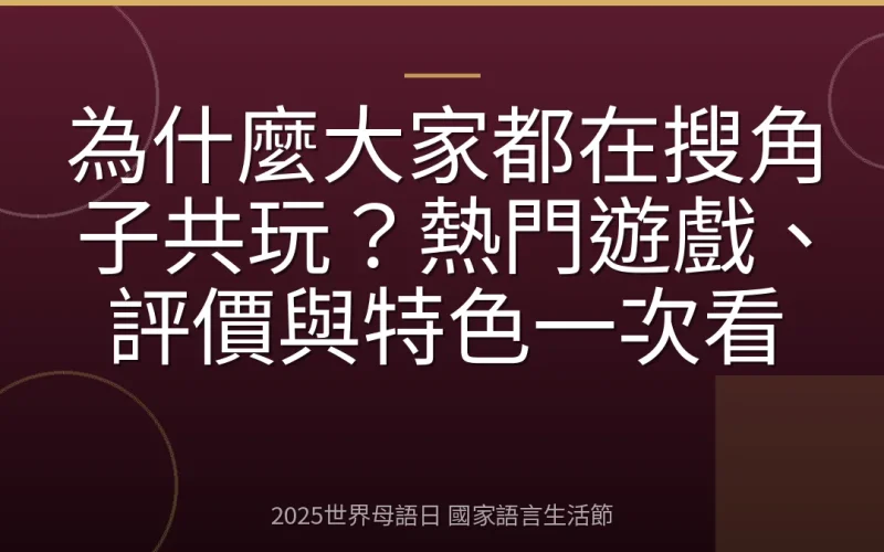 為什麼大家都在搜角子共玩？熱門遊戲、評價與特色一次看