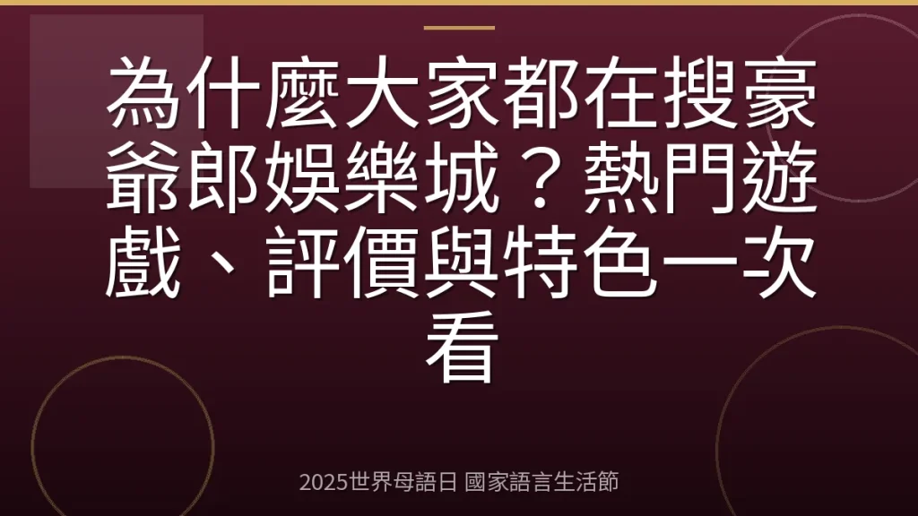 為什麼大家都在搜豪爺郎娛樂城？熱門遊戲、評價與特色一次看