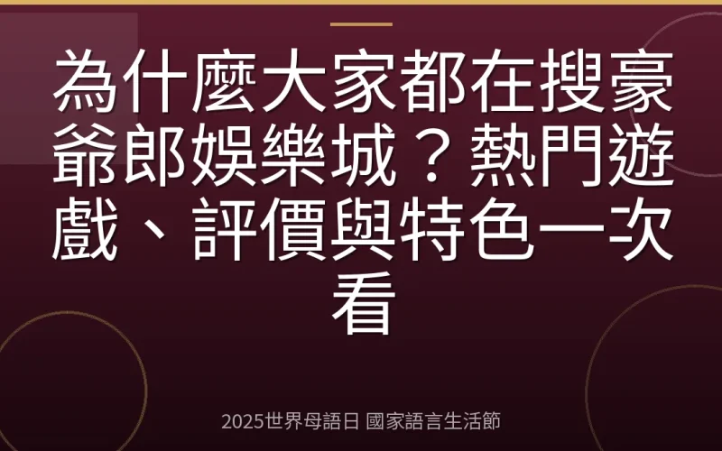 為什麼大家都在搜豪爺郎娛樂城？熱門遊戲、評價與特色一次看