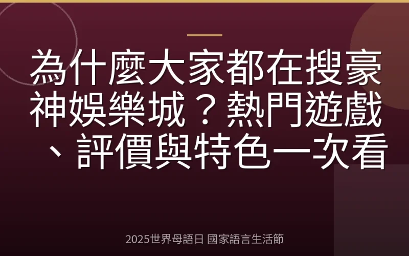 為什麼大家都在搜豪神娛樂城？熱門遊戲、評價與特色一次看