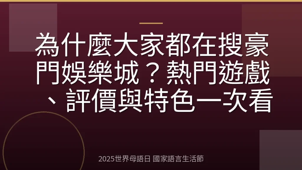為什麼大家都在搜豪門娛樂城？熱門遊戲、評價與特色一次看